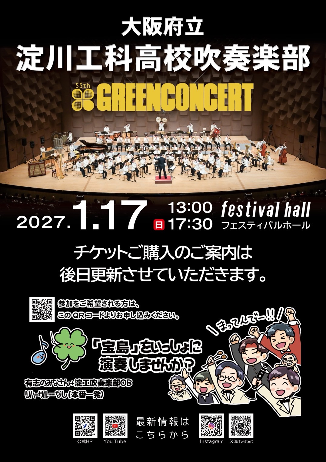 第55回記念グリーンコンサートのチラシ（2027年1月17日・フェスティバルホール）